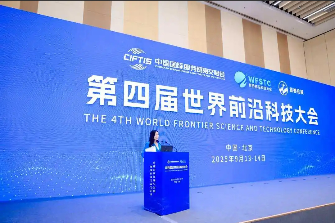 第四界世界前沿科技大会成功举办